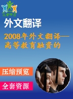 2008年外文翻譯--高等教育融資的挑戰(zhàn)和學(xué)生貸款計劃的作用