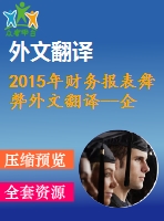 2015年財務報表舞弊外文翻譯--企業(yè)文化與財務報表舞弊的發(fā)生