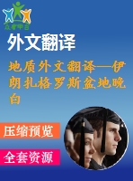 地質外文翻譯--伊朗扎格羅斯盆地晚白堊世馬斯特里赫特期沉積物的生物地層學及古生態(tài)學研究