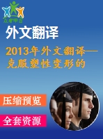 2013年外文翻譯--克服塑性變形的壓力容器設(shè)計(jì)方法展望