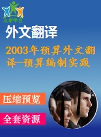 2003年預(yù)算外文翻譯-預(yù)算編制實(shí)踐進(jìn)展--綜述與研究視角