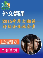 2016年外文翻譯--評估企業(yè)社會責任和社交媒體作為戰(zhàn)略溝通的關(guān)鍵來源