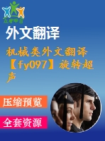 機(jī)械類外文翻譯【fy097】旋轉(zhuǎn)超聲加工機(jī)理的研究【pdf+word】【中文2500字】