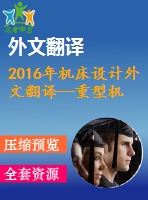 2016年機(jī)床設(shè)計(jì)外文翻譯--重型機(jī)床結(jié)構(gòu)設(shè)計(jì)方法