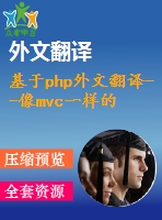 基于php外文翻譯--像mvc一樣的輕量級結(jié)構(gòu)在php中的應(yīng)用