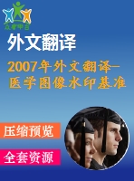 2007年外文翻譯-醫(yī)學圖像水印基準