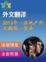 2013年--房地產(chǎn)外文翻譯--貨幣政策與房地產(chǎn)價格