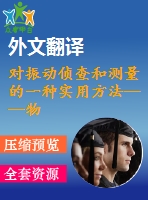 對振動偵查和測量的一種實用方法——物理原則和偵查技術(shù)【pdf+word】【中文11000字】機械類外文翻譯