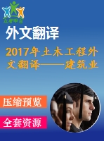 2017年土木工程外文翻譯——建筑業(yè)全面質(zhì)量管理評估