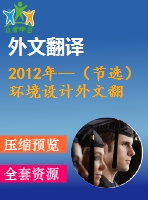 2012年--（節(jié)選）環(huán)境設(shè)計(jì)外文翻譯--自然的平衡室內(nèi)設(shè)計(jì)、人和可持續(xù)發(fā)展