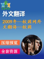 2009年--校園網(wǎng)外文翻譯--校園網(wǎng)中vlan誘導(dǎo)特征的共享