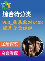 950_熱暴露對k403鎳基合金組織和性能的影響