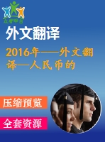 2016年---外文翻譯--人民幣的國(guó)際化新起點(diǎn)，新躍變，新臨界點(diǎn)