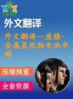 外文翻譯--廢鎳-金屬氫化物電池中稀土元素、鈷、鎳的濕法冶金分離