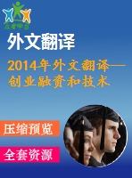 2014年外文翻譯--創(chuàng)業(yè)融資和技術(shù)轉(zhuǎn)讓