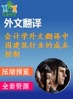 會(huì)計(jì)學(xué)外文翻譯中國建筑行業(yè)的成本控制（節(jié)選）