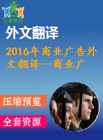 2016年商業(yè)廣告外文翻譯--商業(yè)廣告創(chuàng)意重要嗎？