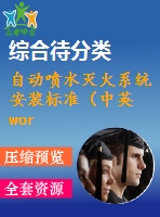 自動(dòng)噴水滅火系統(tǒng)安裝標(biāo)準(zhǔn)（中英word）