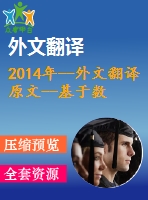 2014年--外文翻譯原文--基于數(shù)值模擬的地鐵車站地下連續(xù)墻設(shè)計(jì)優(yōu)化