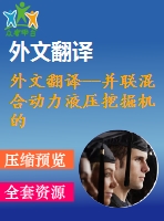 外文翻譯--并聯(lián)混合動力液壓挖掘機的動態(tài)仿真和優(yōu)化控制策略