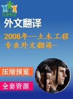 2008年--土木工程專(zhuān)業(yè)外文翻譯---采用電沉積法修復(fù)鋼筋混凝土裂縫的愈合效果