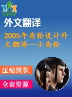 2005年齒輪設(shè)計外文翻譯--小齒輪的故障分析