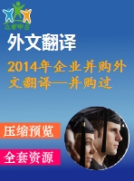 2014年企業(yè)并購(gòu)?fù)馕姆g--并購(gòu)過(guò)程中變更的有效管理