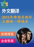 2015年跨國并購?fù)馕姆g--跨境并購和違約風(fēng)險(xiǎn)