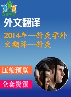 2014年--針灸學(xué)外文翻譯--針灸治療在癌癥護(hù)理中癥狀管理的研究進(jìn)展（節(jié)選）