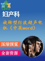 旋轉(zhuǎn)型行波超聲電機（中英word）