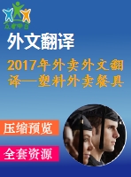 2017年外賣外文翻譯—塑料外賣餐具和器皿的可持續(xù)替代品的研究、設(shè)計(jì)和分析