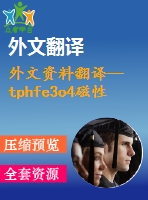 外文資料翻譯--tphfe3o4磁性復合微球的制備以及寬頻微波吸收性質(zhì)的研究