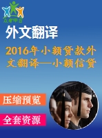 2016年小額貸款外文翻譯—小額信貸、制度環(huán)境與創(chuàng)業(yè)能力之間相互作用的實(shí)證研究