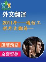 2011年---通信工程外文翻譯--基于不同數(shù)據(jù)傳輸格式對ajax實時性響應(yīng)影響的研究