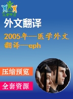 2005年--醫(yī)學(xué)外文翻譯--epha2efna1在人類胃癌中的表達