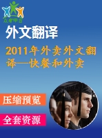 2011年外賣外文翻譯--快餐和外賣食品消費(fèi)與不同的生活方式特征有關(guān)