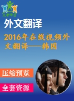 2016年在線視頻外文翻譯---韓國(guó)視頻平臺(tái)市場(chǎng)競(jìng)爭(zhēng)動(dòng)態(tài)傳統(tǒng)的付費(fèi)電視平臺(tái)和ott平臺(tái)