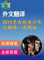 2015年齒輪設(shè)計(jì)外文翻譯--用模擬和經(jīng)驗(yàn)數(shù)據(jù)設(shè)計(jì)滾齒工藝