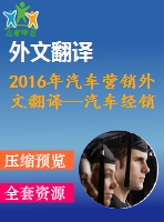 2016年汽車營銷外文翻譯—汽車經(jīng)銷商營銷傳播策略的策劃