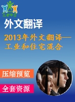 2013年外文翻譯--工業(yè)和住宅混合區(qū)的噪聲源監(jiān)測