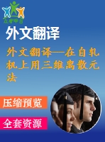 外文翻譯--在自軋機上用三維離散元法測定升降的布局速度和填充效果