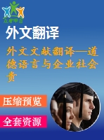 外文文獻翻譯--道德語言與企業(yè)社會責(zé)任報告（節(jié)選）