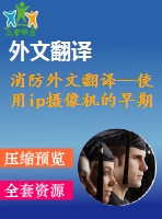 消防外文翻譯--使用ip攝像機(jī)的早期火災(zāi)探測(cè)(節(jié)選）