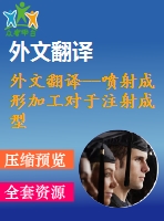 外文翻譯--噴射成形加工對于注射成型和沖壓成型模具的應(yīng)用