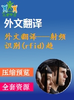 外文翻譯---射頻識(shí)別(rfid)趨勢(shì)的調(diào)查報(bào)告