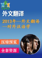 2013年--外文翻譯--對外漢語學習者通過語義和語音進行漢字解碼的新興發(fā)