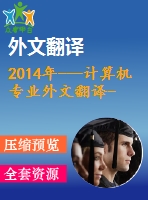 2014年---計算機專業(yè)外文翻譯--集成struts、spring和hibernate的電子商務(wù)系統(tǒng)