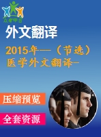 2015年--（節(jié)選）醫(yī)學(xué)外文翻譯--脂滴結(jié)合蛋白通過分子蛋白介導(dǎo)的自噬降解幫助脂肪分解