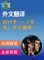 2011年---（節(jié)選）外文翻譯--綜述等離子體納米光刻