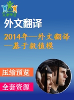 2014年--外文翻譯--基于數(shù)值模擬的地鐵車站地下連續(xù)墻設(shè)計(jì)優(yōu)化